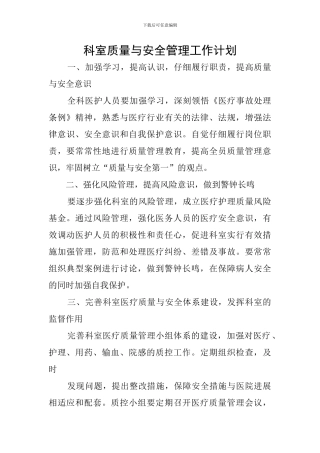 科室质量与安全管理工作计划