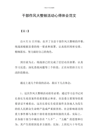 干部作风大整顿活动心得体会范文