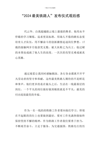 “2024最美铁路人”发布仪式观后感