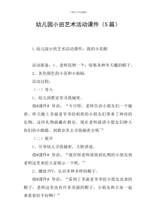 幼儿园小班艺术活动课件