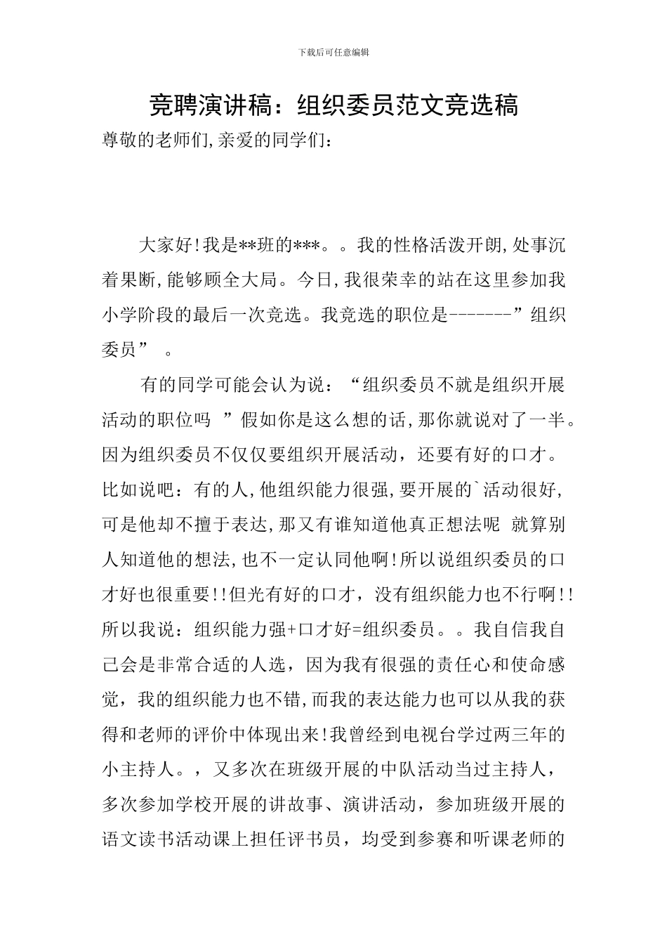 竞聘演讲稿：组织委员范文竞选稿_第1页