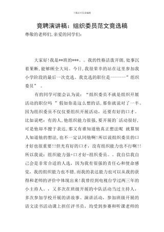 竞聘演讲稿：组织委员范文竞选稿