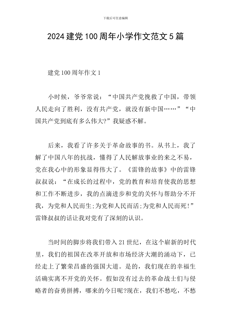 2024建党100周年小学作文范文5篇_第1页