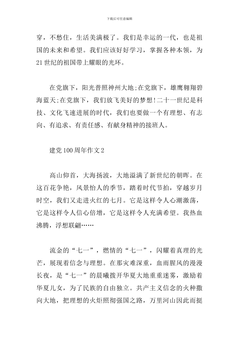 2024建党100周年小学作文范文5篇_第2页