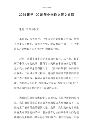 2024建党100周年小学作文范文5篇