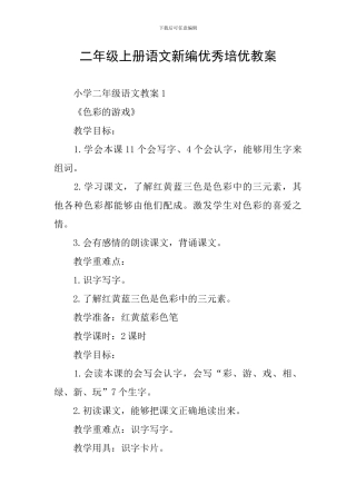 二年级上册语文新编优秀培优教案
