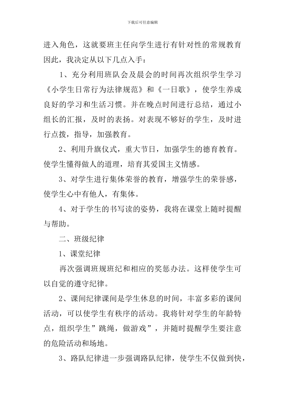 小学二年级班务工作计划3篇_第3页