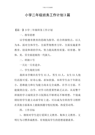小学二年级班务工作计划3篇