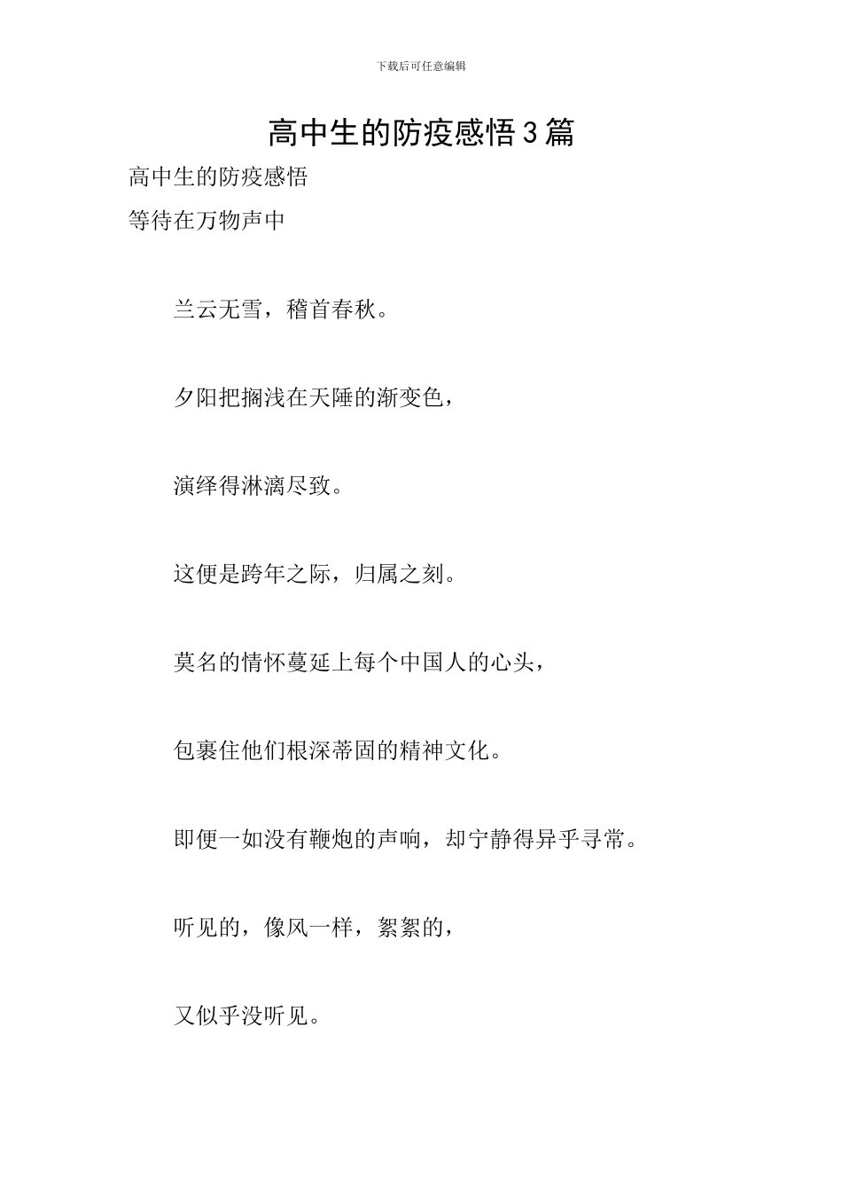 高中生的防疫感悟3篇_第1页