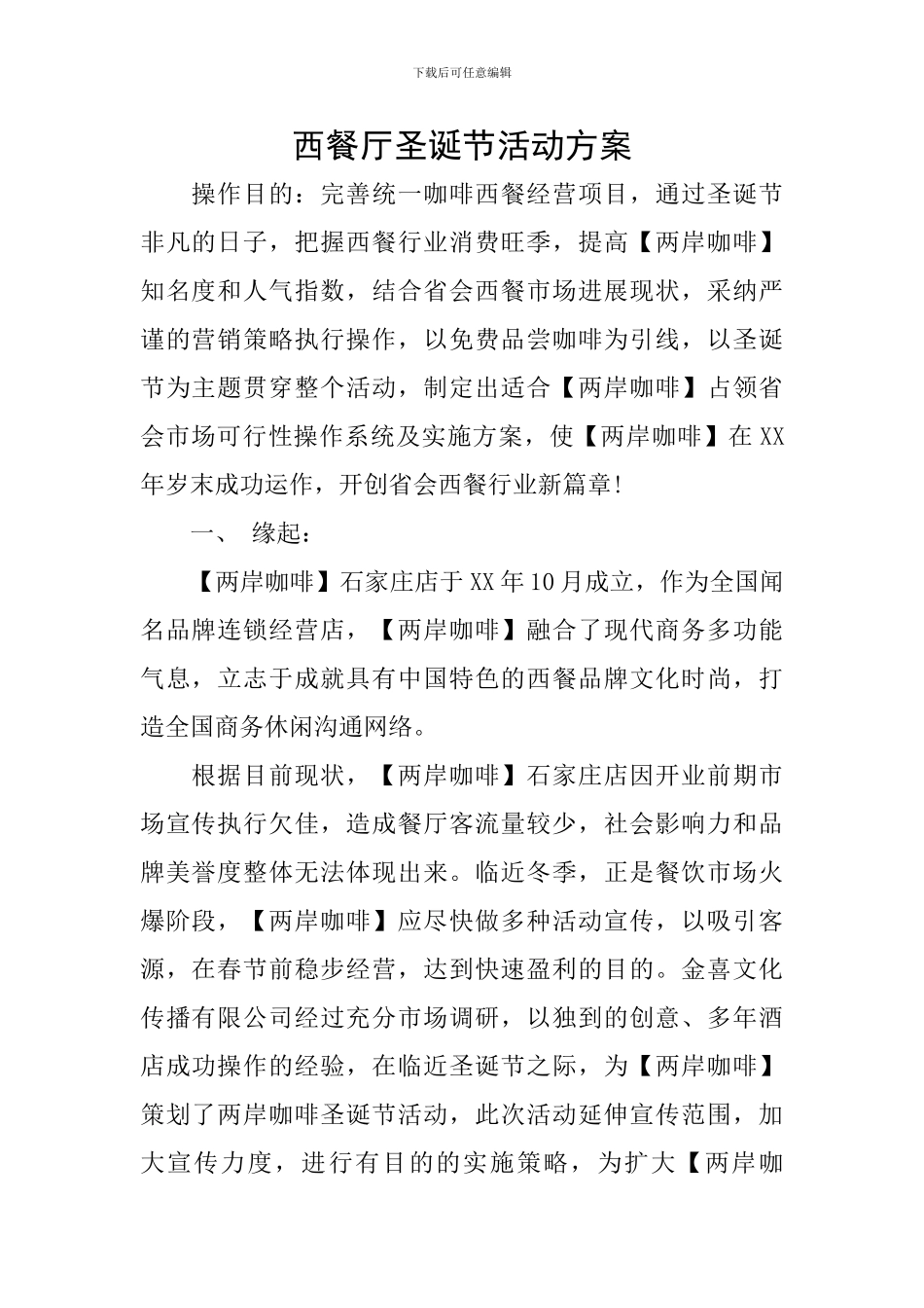 西餐厅圣诞节活动方案_第1页