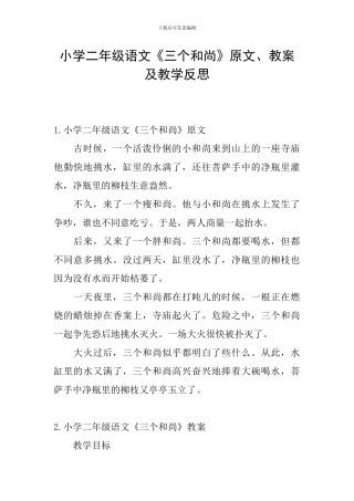 小学二年级语文《三个和尚》原文、教案及教学反思
