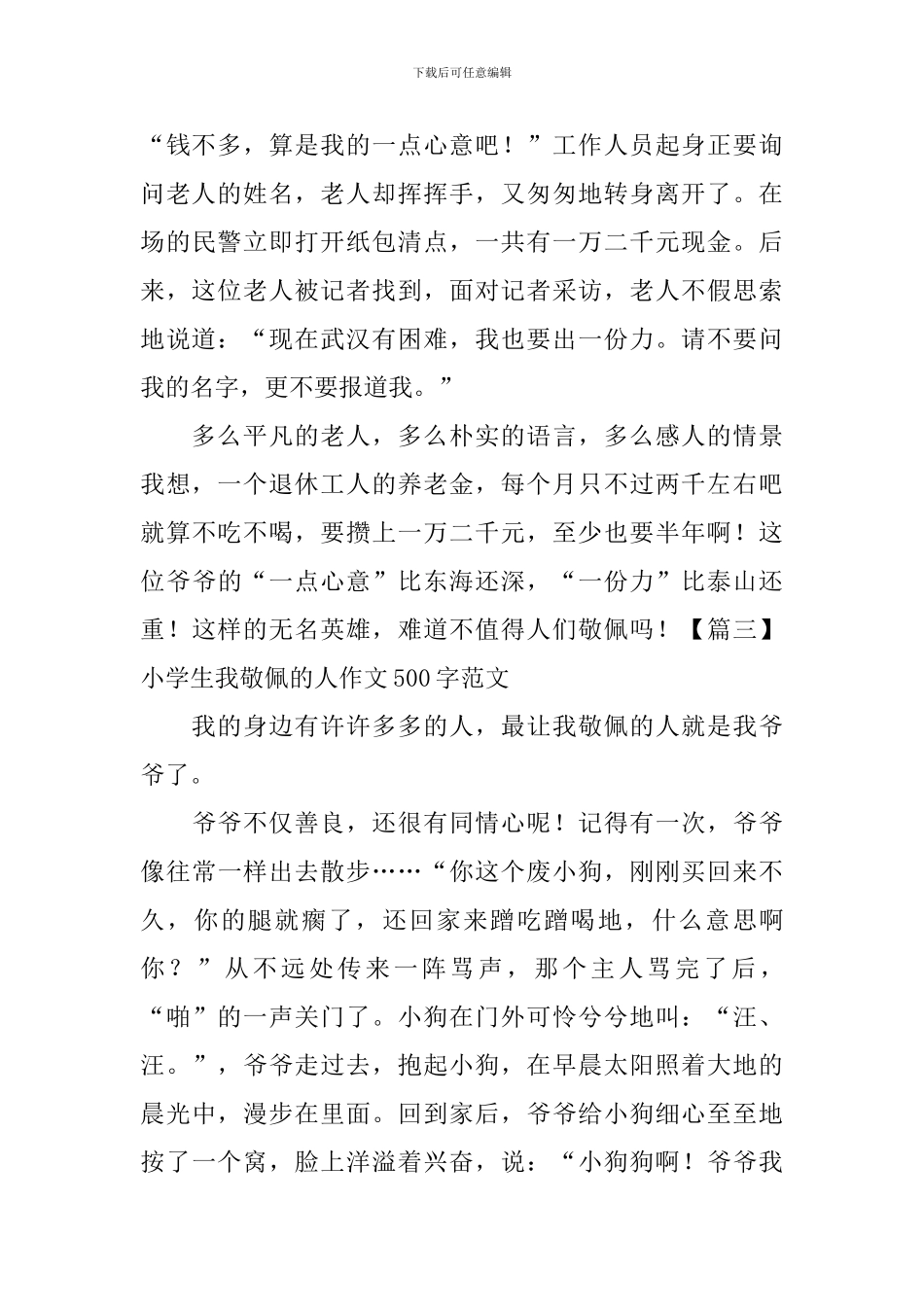 小学生我敬佩的人作文500字范文_第3页