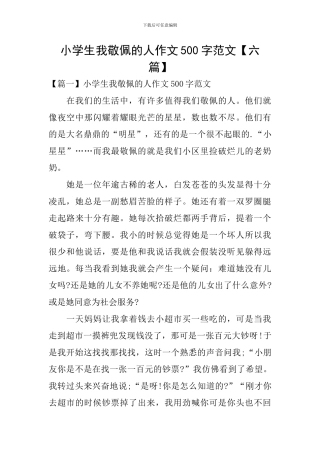 小学生我敬佩的人作文500字范文