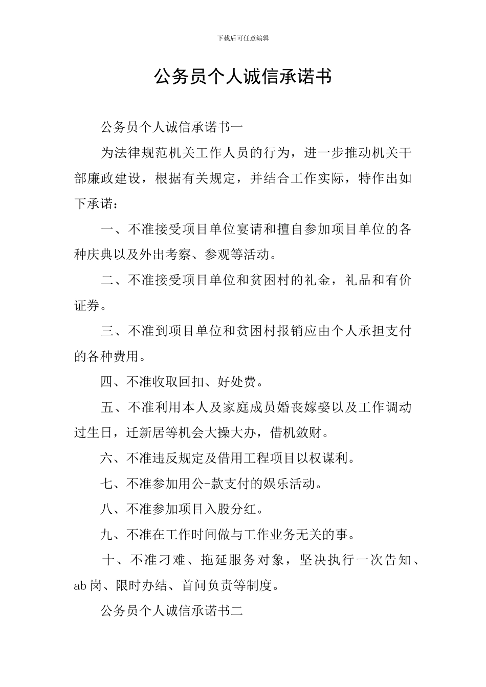 公务员个人诚信承诺书_第1页