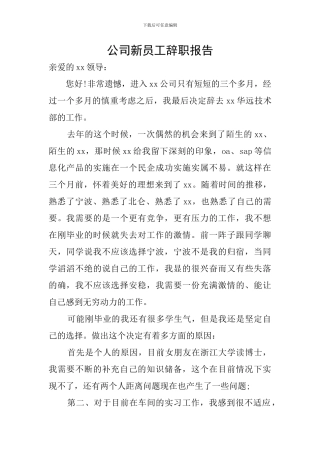 公司新员工辞职报告