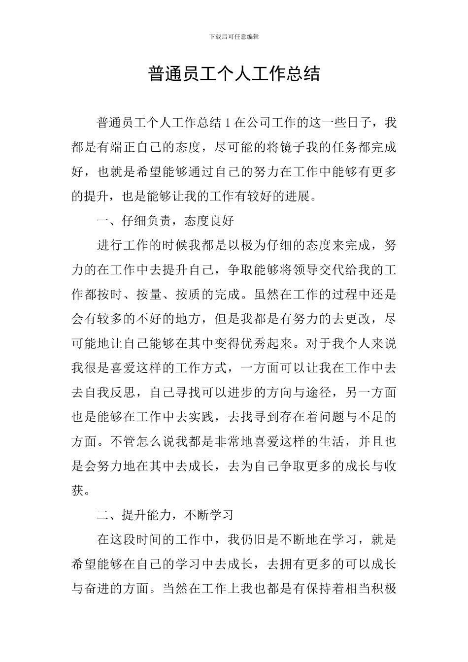 普通员工个人工作总结_第1页
