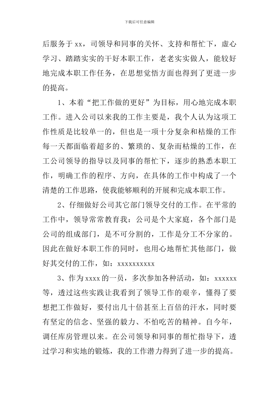 普通员工个人工作总结_第3页