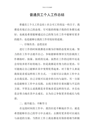 普通员工个人工作总结