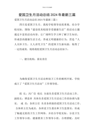 爱国卫生月活动总结2024年最新三篇