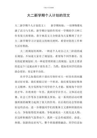 大二新学期个人计划的范文