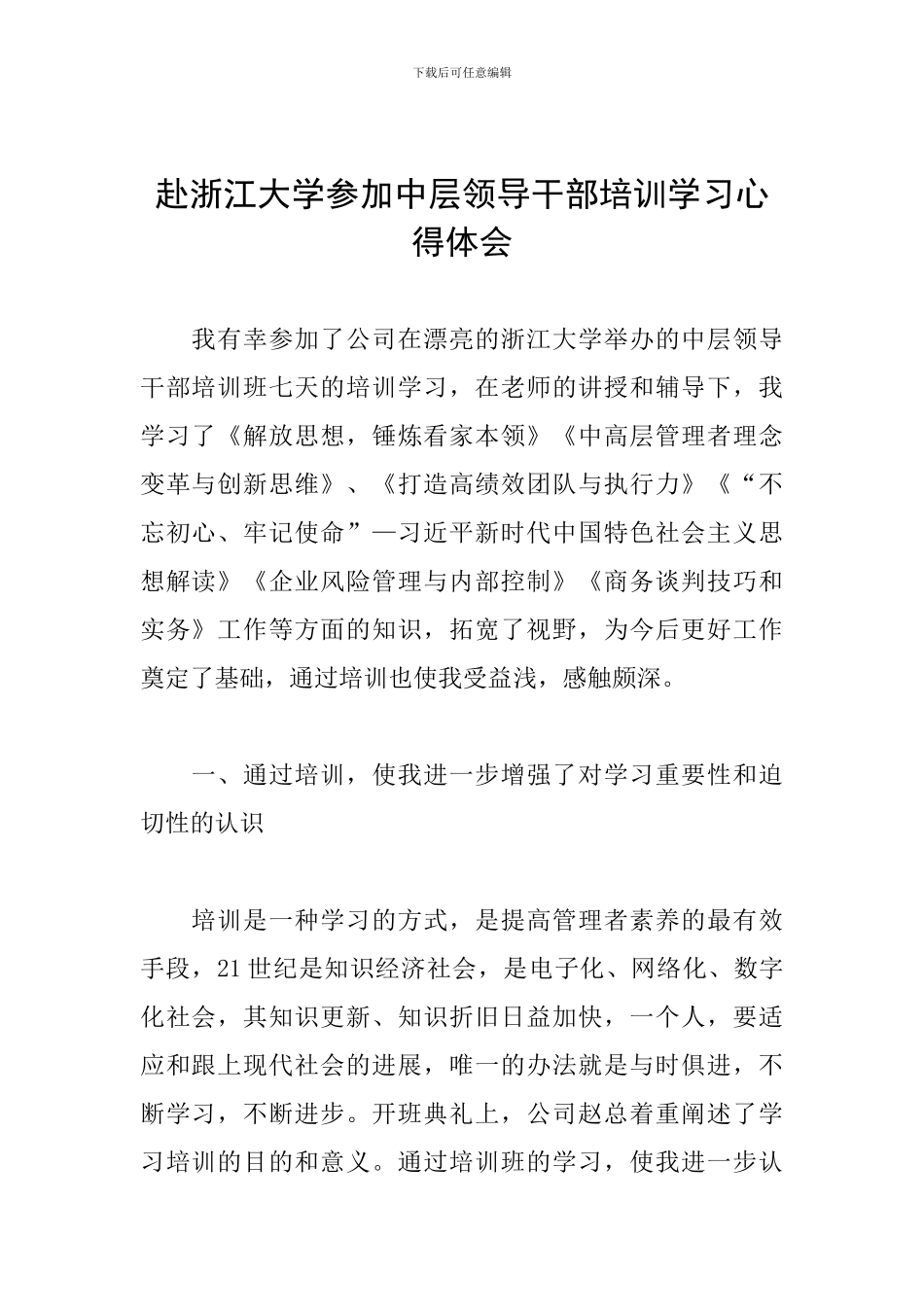 赴浙江大学参加中层领导干部培训学习心得体会_第1页