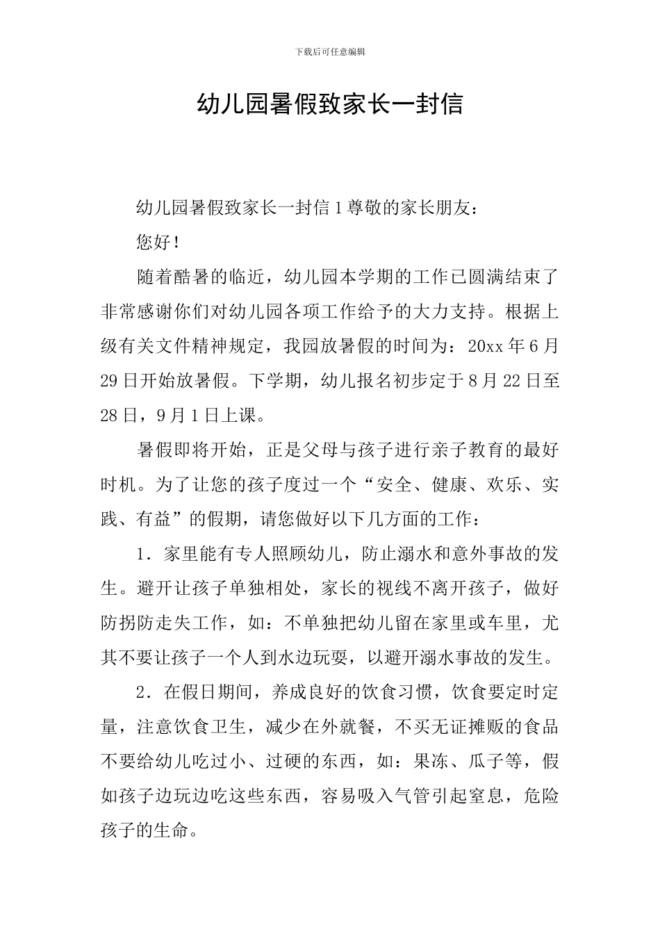 幼儿园暑假致家长一封信_第1页