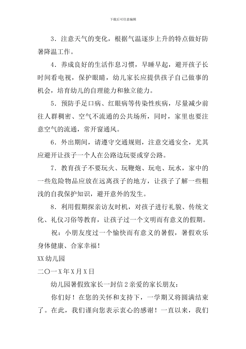 幼儿园暑假致家长一封信_第2页