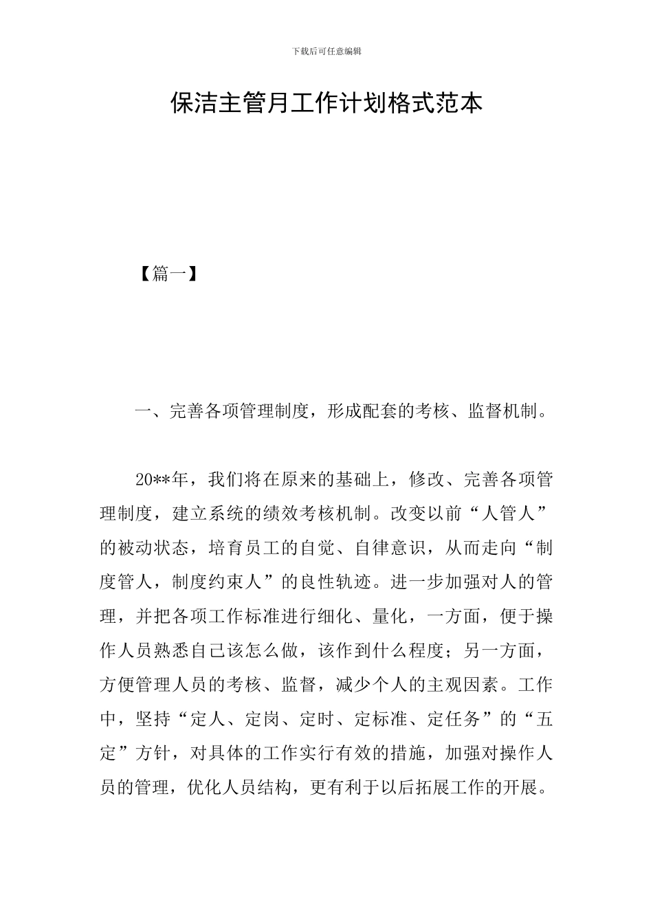 保洁主管月工作计划格式范本_第1页