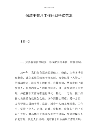保洁主管月工作计划格式范本