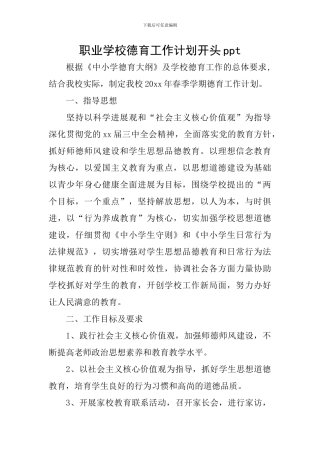 职业学校德育工作计划开头ppt