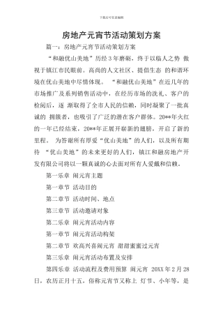房地产元宵节活动策划方案