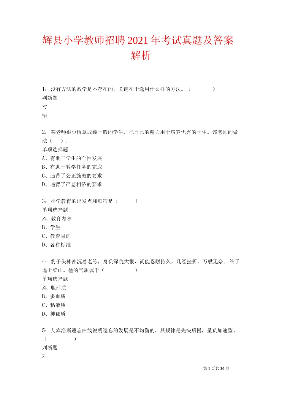 辉县小学教师招聘2021年考试真题及答案解析卷1_第1页
