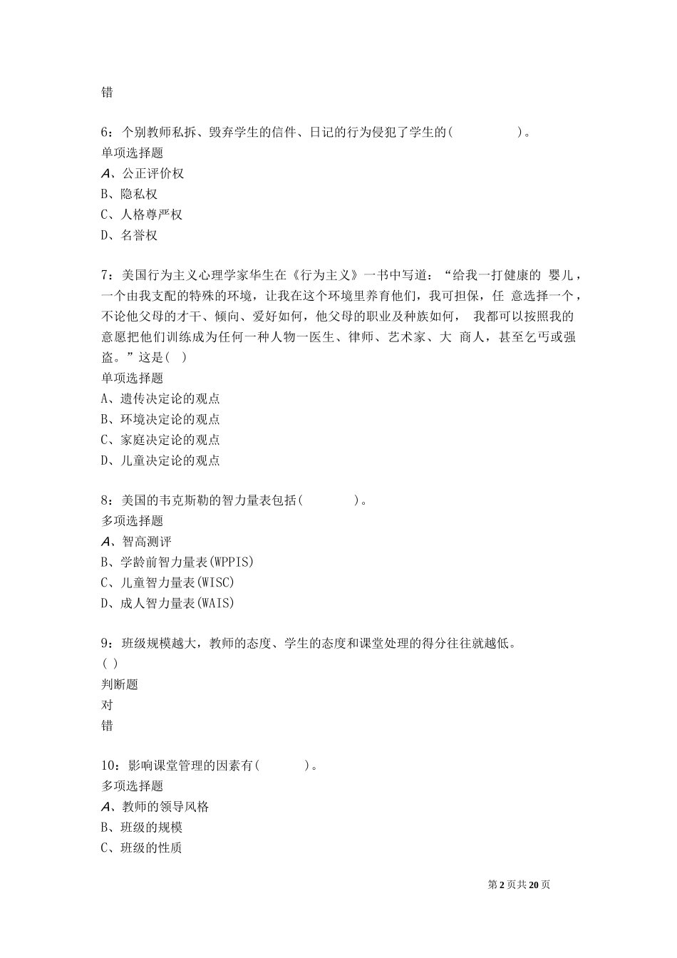 辉县小学教师招聘2021年考试真题及答案解析卷1_第2页