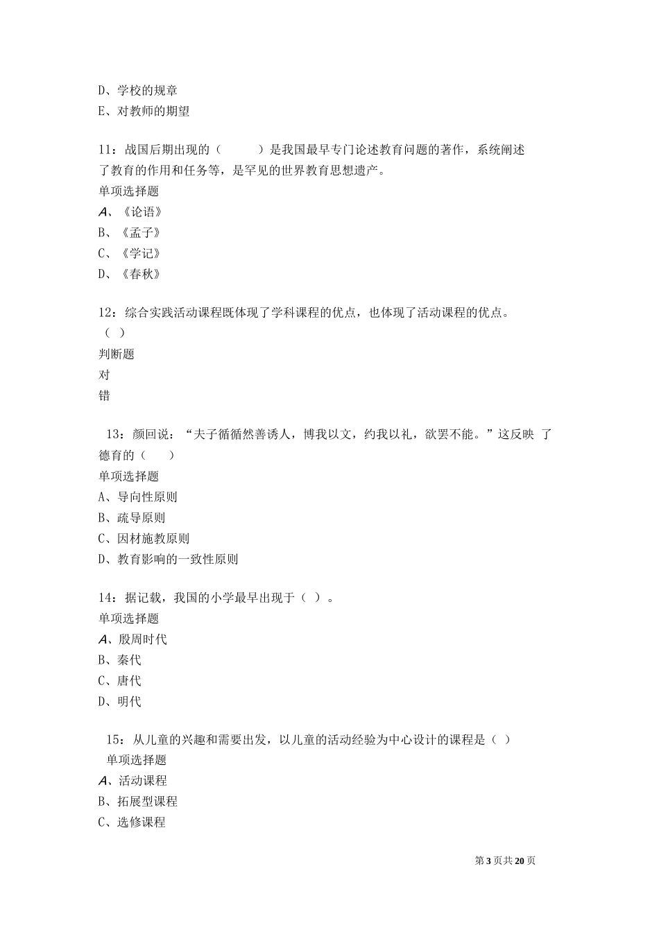 辉县小学教师招聘2021年考试真题及答案解析卷1_第3页
