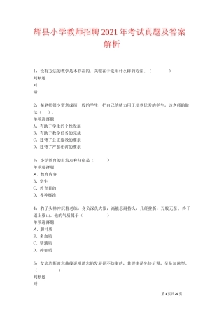辉县小学教师招聘2021年考试真题及答案解析卷1