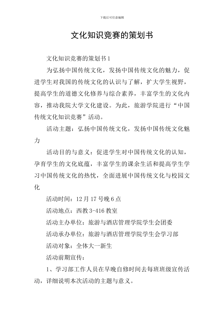 文化知识竞赛的策划书_第1页