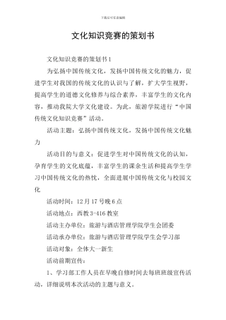 文化知识竞赛的策划书