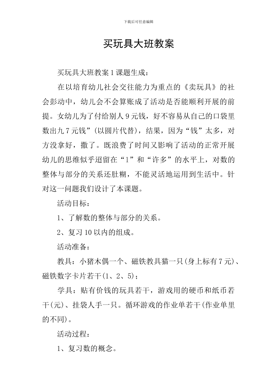 买玩具大班教案_第1页