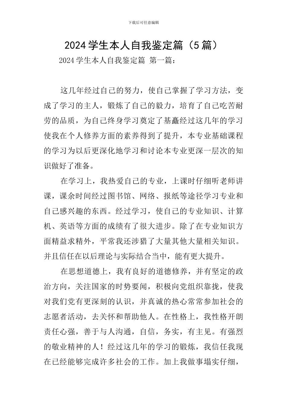 2024学生本人自我鉴定篇_第1页