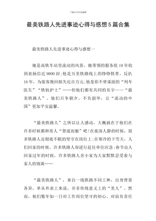 最美铁路人先进事迹心得与感想5篇合集
