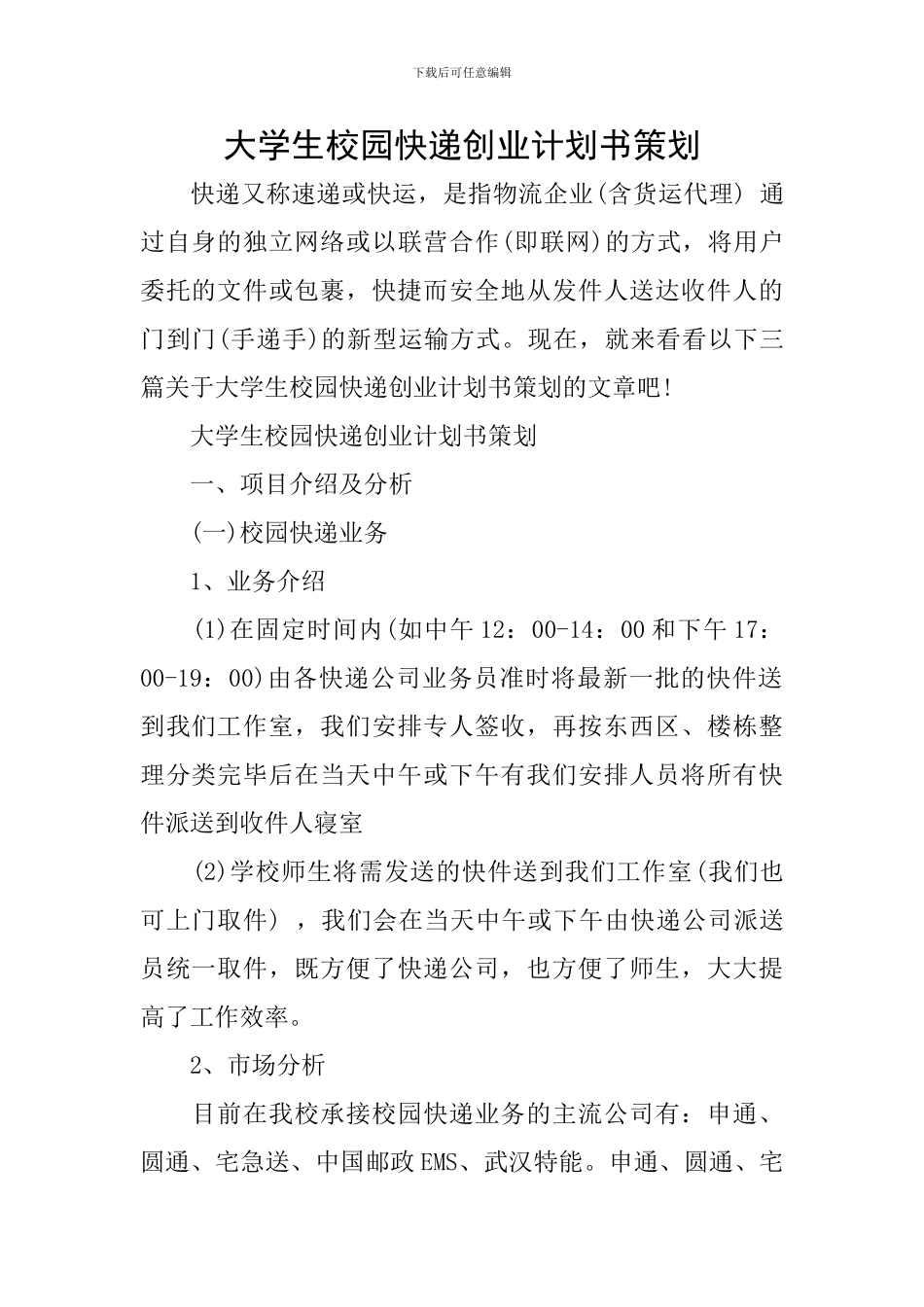 大学生校园快递创业计划书策划_第1页