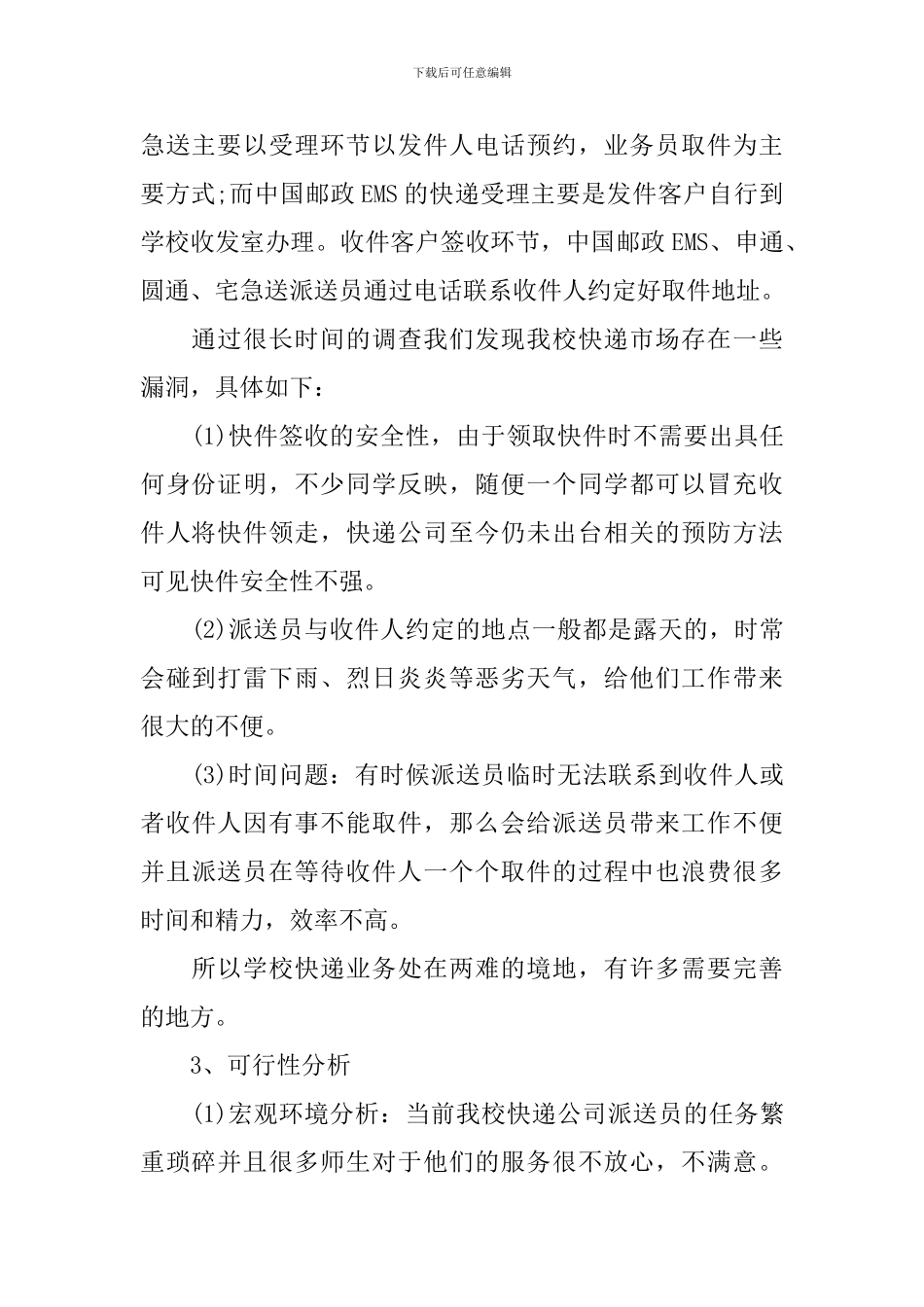 大学生校园快递创业计划书策划_第2页