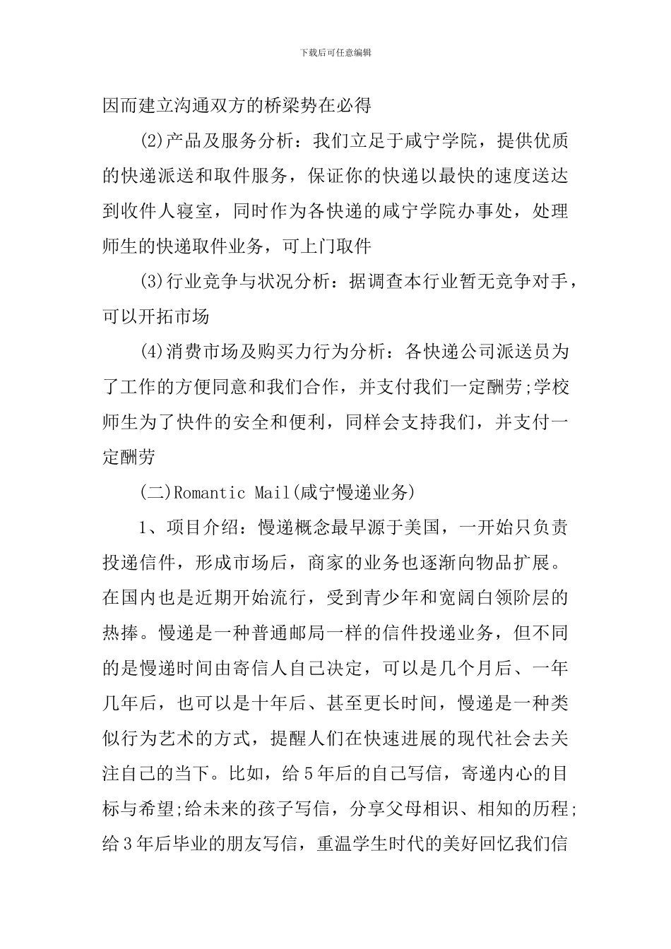 大学生校园快递创业计划书策划_第3页