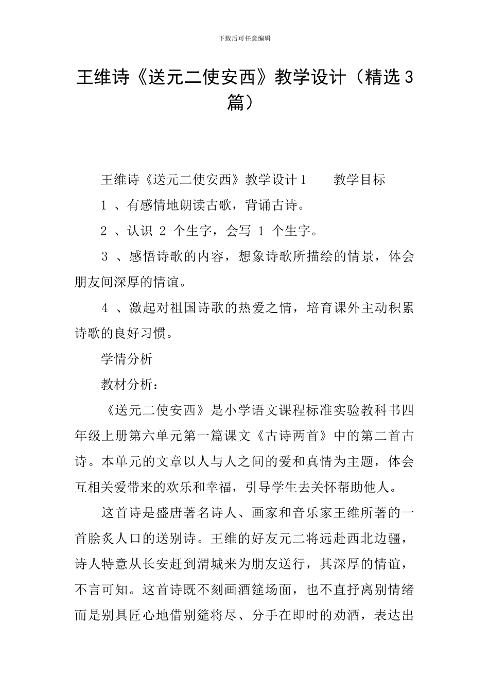 王维诗《送元二使安西》教学设计_第1页