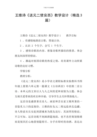 王维诗《送元二使安西》教学设计