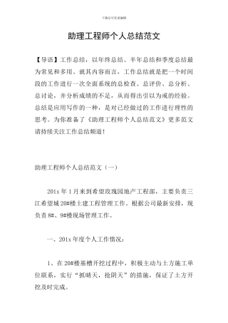 助理工程师个人总结范文