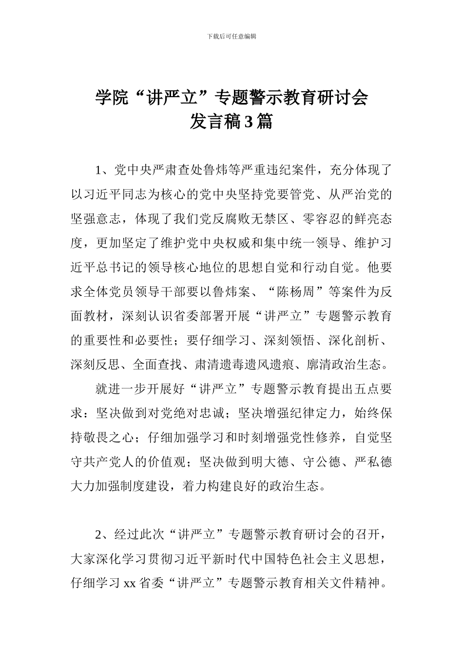 学院“讲严立”专题警示教育研讨会发言稿3篇_第1页