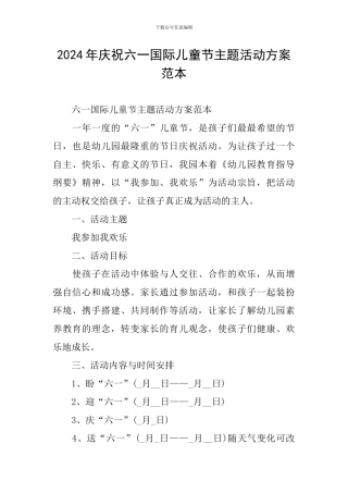 2024年庆祝六一国际儿童节主题活动方案范本