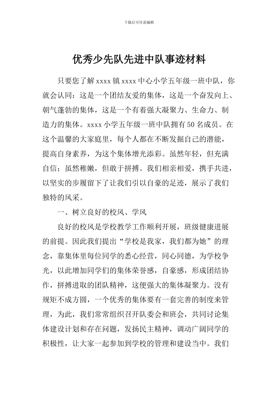 优秀少先队先进中队事迹材料_第1页