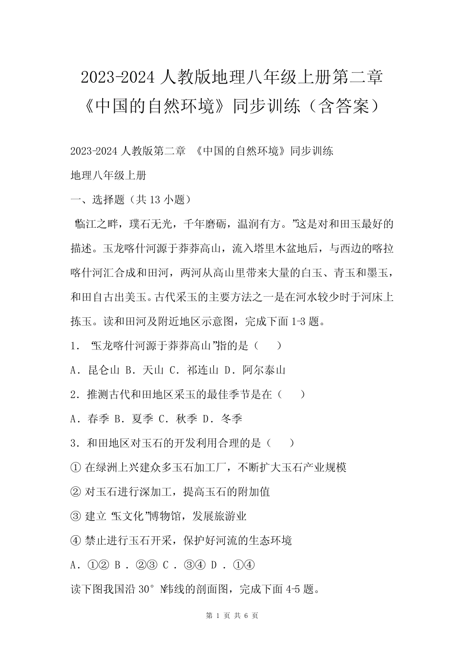 2023-2024人教版地理八年级上册第二章 《中国的自然环境》同步训练(含_第1页